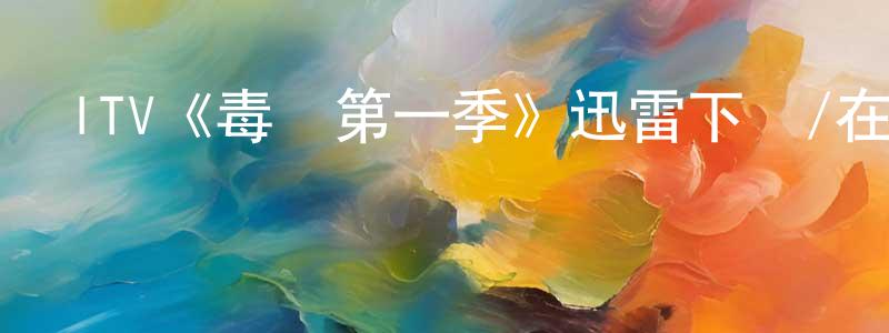 白金堂發布ITV《毒樹第一季》迅雷下載/在線觀看/百度云-都市/情感-美劇天堂